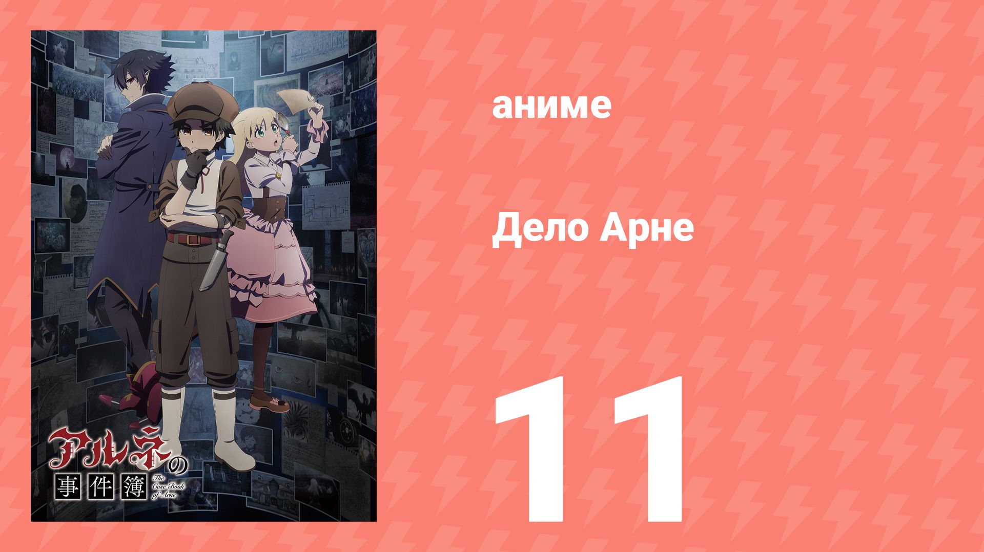 Дело Арне 11 серия (аниме-сериал, 2026)