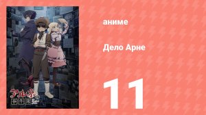 Дело Арне 11 серия (аниме-сериал, 2026)