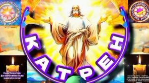 26.03.26 🙏 Катрен №26 (3612) “Вам, надо продиктовать решение Воли!” Отец Абсолют через Маслова Л.И.