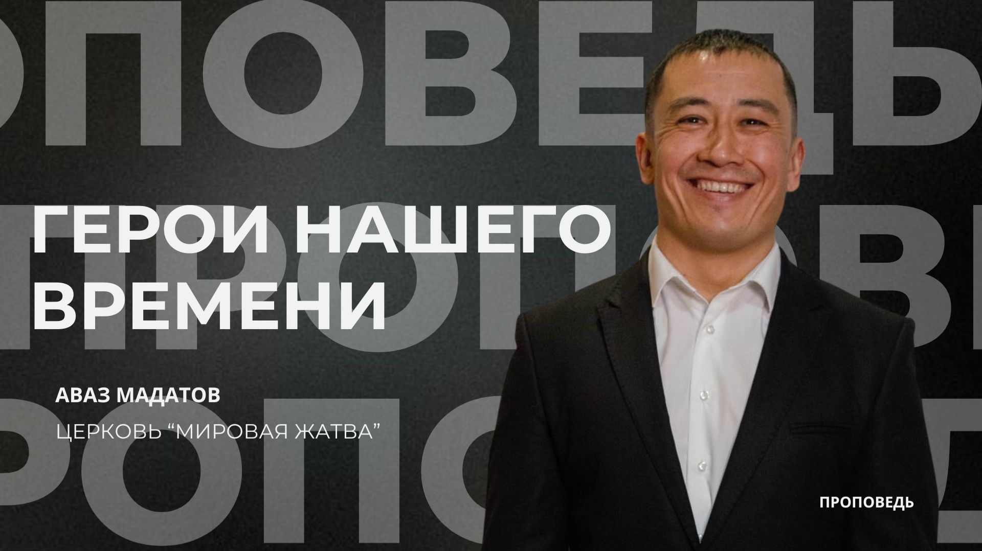 Герои нашего времени | 08.03.26 | Аваз Мадатов