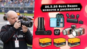 Фото Видео Новости 26.3.26 Lumix портит камеры, Adobe в конец одобрели, царь-рюкзак Summit Creative