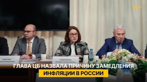 Глава ЦБ назвала причину замедления инфляции в России