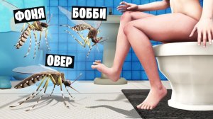 ОПАСНЫЕ КОМАРЫ В ТУАЛЕТЕ