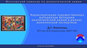 Московский семинар по аналитической химии (26.03.2026, ГЕОХИ РАН)