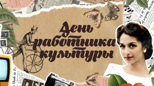 День работника культуры