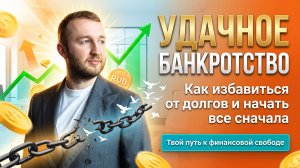 Хочешь чтобы долг списали? Смотри это видео!