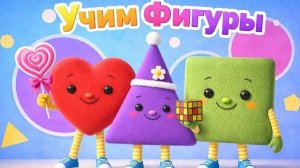 Фигуры для детей 🟩🔶🔴 | Учим Формы