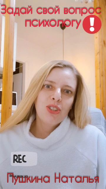 Приветствие! ВОПРОС ПСИХОЛОГУ