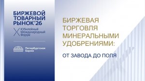 Сессия "Биржевая торговля минеральными удобрениями: от завода до поля"