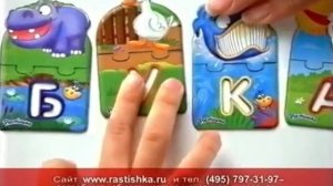 Реклама РАСТИШКА (2008) - Магнитная азбука