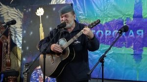 Авторская песня года - 2023, 24.12.2023г., 1-е отделение.