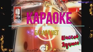 Базара нет. Шансон. КАРАОКЕ