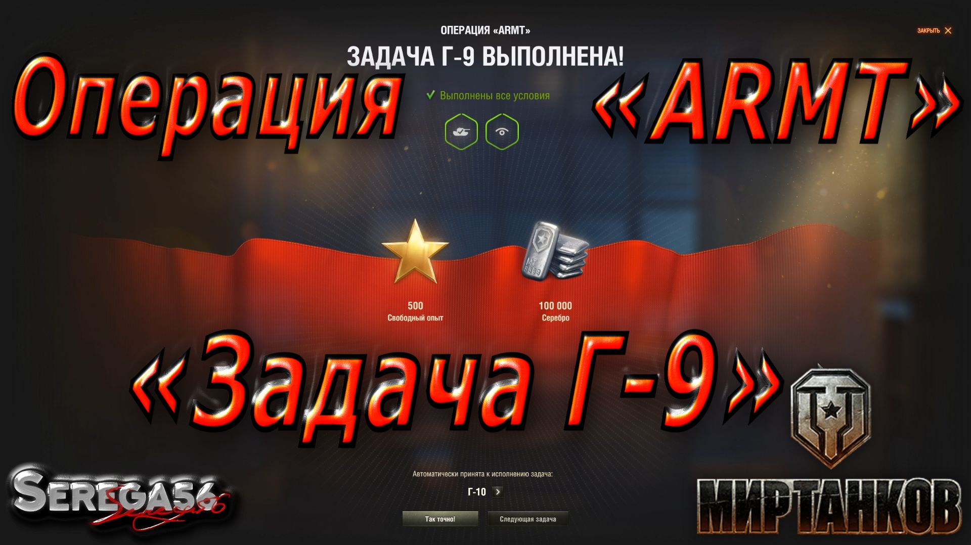 Мир Танков, Операция «ARMT», Задача Г-9