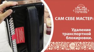 Удаление транспортной блокировки