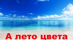 Юрий Шатунов - А лето цвета