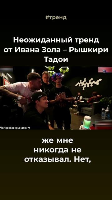 Ждём новый тренд от золика