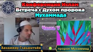 Ирина Подзорова. Проект Кассиопея. Часть5.Встреча с Духом пророка Мухаммада 26-03-2026