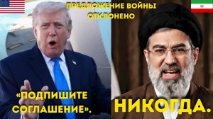 Хаменеи парирует: «Мы не принимаем приказов». (После отклонения предложения Трампа)
