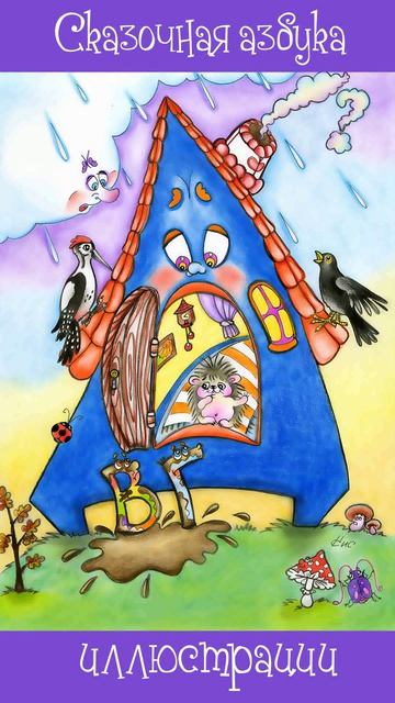 Сказочная Азбука