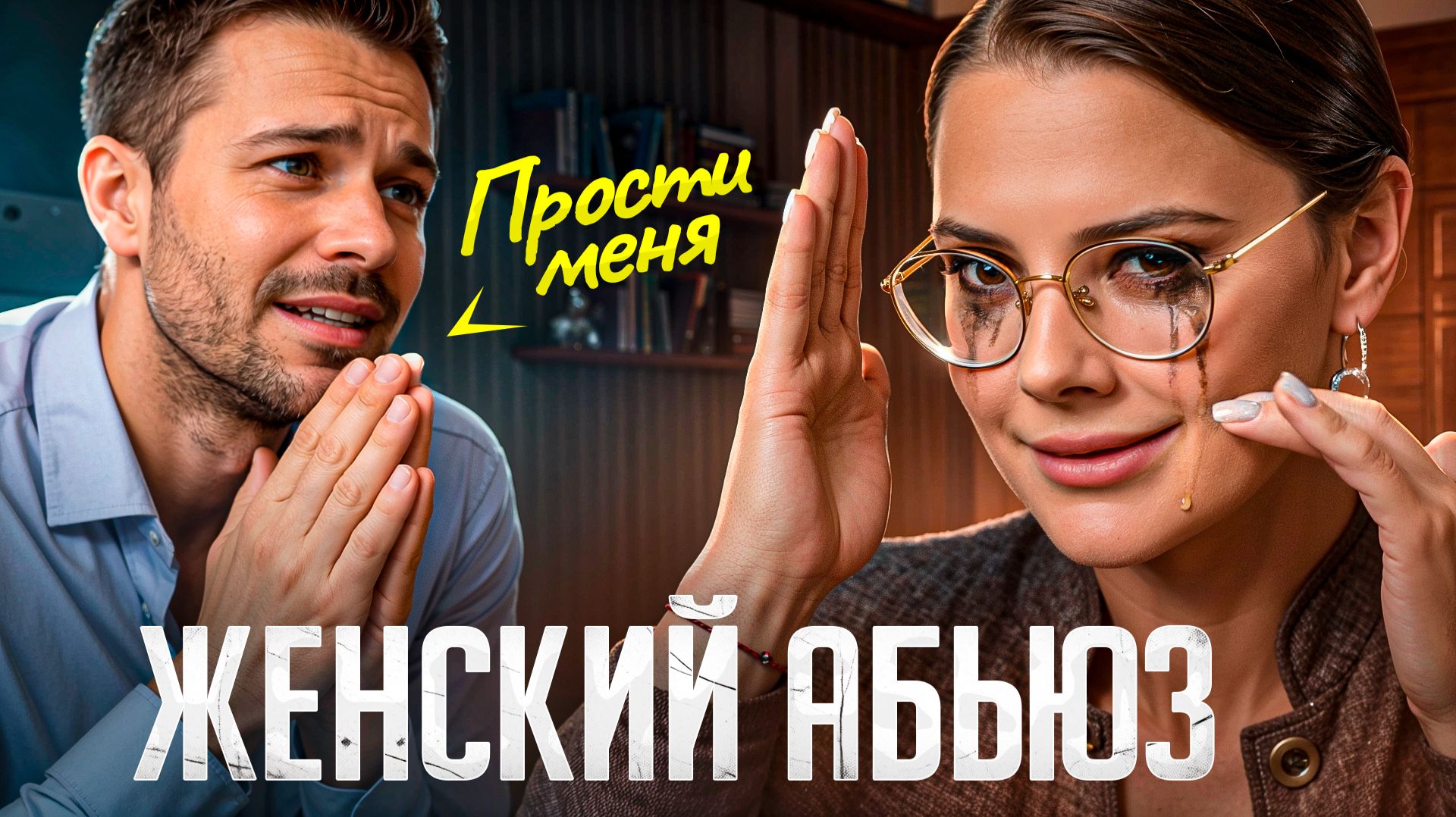 7 фактов про женский абьюз в отношениях