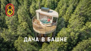 Дача в БАШНЕ: миллионы потрачены не зря!