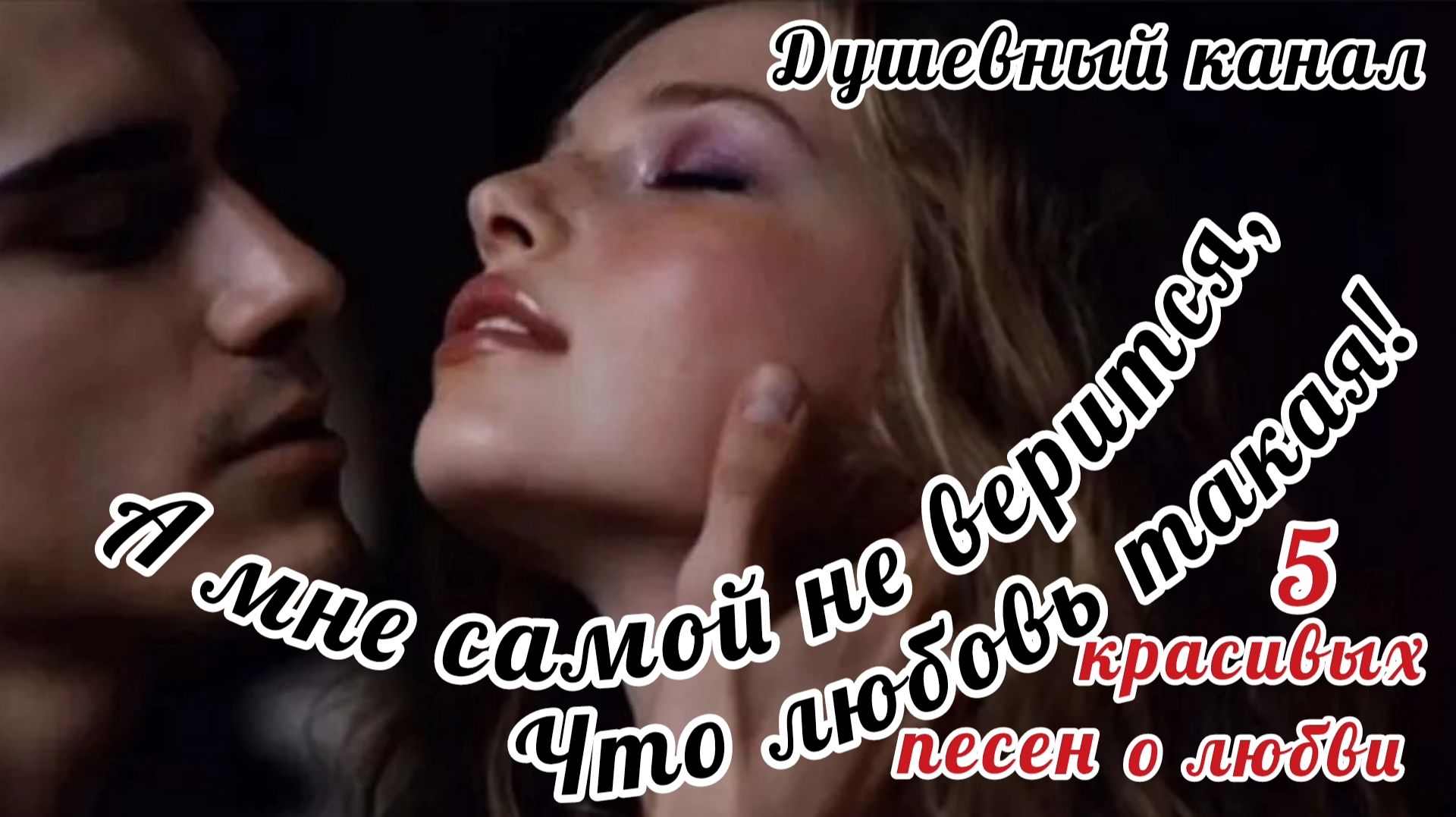 А МНЕ САМОЙ НЕ ВЕРИТСЯ, ЧТО ЛЮБОВЬ💞 ТАКАЯ