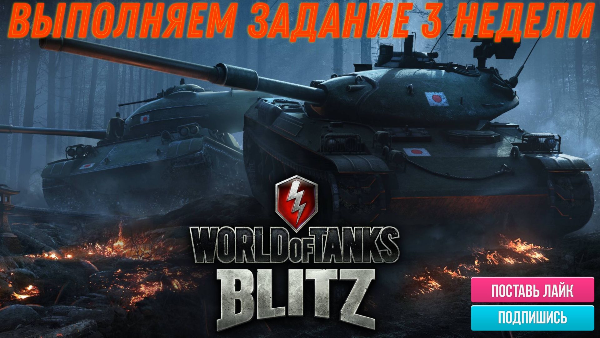 Tanks Blitz Выполняем задания 3 недели