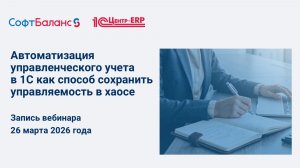 Вебинар "Автоматизация управленческого учета в 1С как способ сохранить управляемость в хаосе"