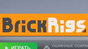 Играю в игру Brick rigs впервые.