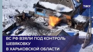 ВС РФ взяли под контроль Шевяковку в Харьковской области