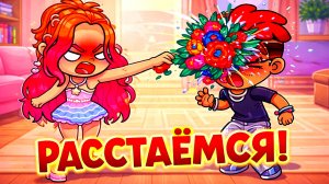 Измена. Слёзы. Конец истории!