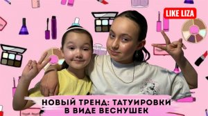 Новый тренд: татуировки в виде веснушек! Делаем трендовый мейк! LIKE LIZA