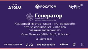 Камерный мастер-класс I: «AI режиссер: Что за специалист, и кто его главный антагонист?»