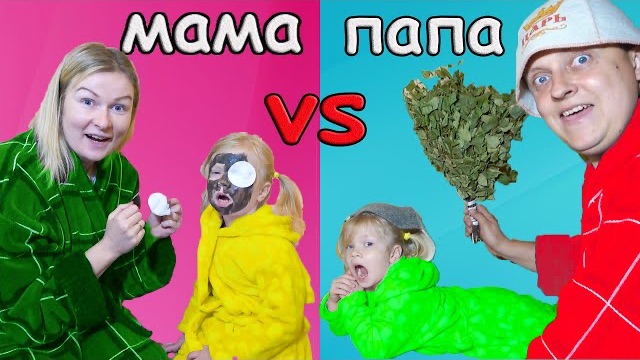 СОФУНЬЯ ШАЛУНЬЯ - Мама VS Папа.