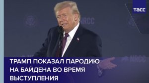 Трамп показал пародию на Байдена во время выступления