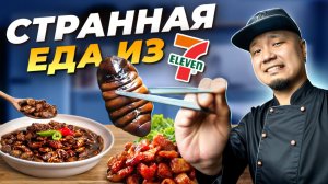 Пробую самую СТРАННУЮ ЕДУ из корейского 7-ELEVEN!