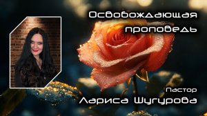 Освобождающая проповедь 22.03.2026