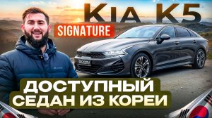 Лучший седан до 160 л.с.: Kia K5 Signature