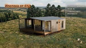 Модульные дома под ключ за 60 дней! Ипотека от 6% | Дома от 18 до 99 м²