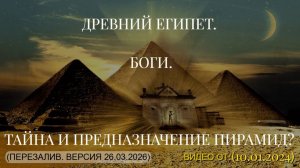 ДРЕВНИЙ ЕГИПЕТ. БОГИ. ТАЙНА И ПРЕДНАЗНАЧЕНИЕ ПИРАМИД? (10.01.2024) ПЕРЕЗАЛИВ. (ВЕРСИЯ 26.03.2026)
