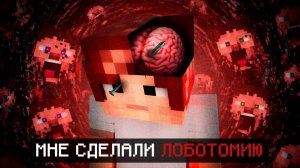 МНЕ СДЕЛАЛИ ЛОБОТОМИЮ В МАЙНКРАФТ! Я схожу с ума... ARG