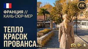 🇫🇷 Франция // Кань-сюр-Мер // Прогулка по набережной Лазурного Берега // Французская Ривьера 4K
