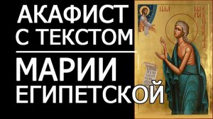 АКАФИСТ МАРИИ ЕГИПЕТСКОЙ