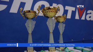 В зачёт спартакиды «Спортивные таланты»