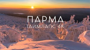 Парма. Зимний Урал. Таймлапс 4К