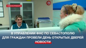 В Федеральной налоговой службе Севастополя - день открытых дверей по вопросам декларирования доходов