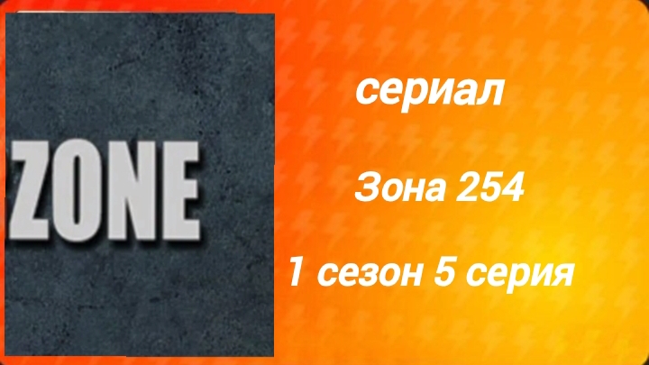 ZONA254 1 сезон 5 серия
