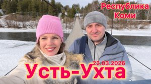 #Усть-Ухта …Республика Коми…22.03.2026