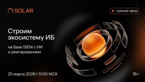 Вебинар «Строим экосистему ИБ на базе SIEM c AI и реагированием»
