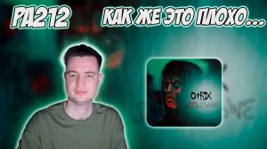 OTRIX – dEPressive | РЕАКЦИЯ